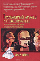 Книга Трансактный анализ в психотерапии. Системная индивидуальная и социальная психиатрия (Э. Берн)