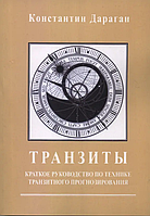 Книга Транзиты. Краткое руководство по технике транзитного прогнозирования (Дараган К. ). Белая бумага