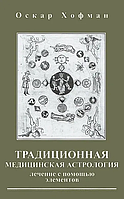 Книга Традиционная медицинская астрология. Лечение с помощью элементов (Оскар Хофман). Белая бумага