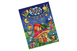 365 КАЗОК НА НІЧ Глорія