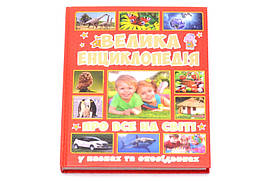 ВЕЛИКА ЕНЦИКЛОПЕДІЯ ПРО ВСЕ НА СВІТІ Глорія