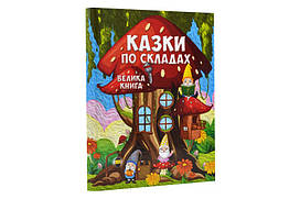 Велика книга Казки по складах Глорія