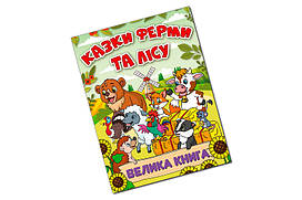 ВЕЛИКА КНИГА Казки ферми та лісу Глорія