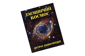 Глорія: Таємничий космос
