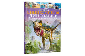 Дитяча енциклопедія ДИНОЗАВРІВ Vivat