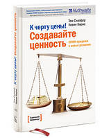 Книга "К черту цены! Создавайте ценность. СПИН-продажи в новых условиях" - Снайдер Т. (Твердый переплет)