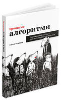 Грокаємо алгоритми: Ілюстрований посібник для програмістів і допитливих