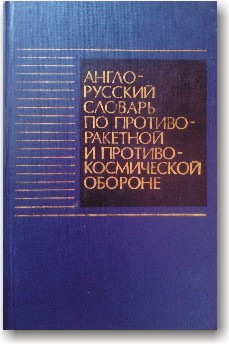 Англо-російський словник з протиракетної та протикосмічної оборони