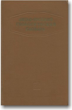 Англо-русський географічний словник