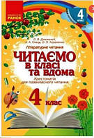 Читаємо в класі та вдома 4 клас Хрестоматія для позакласного читання Джежелей О. НУШ Ранок