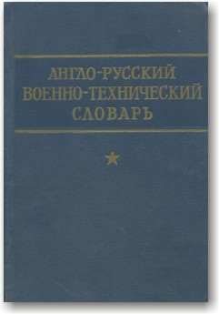 Англо-русський військово-технічний словник
