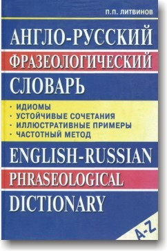 Англо-російський фразеологічний словник