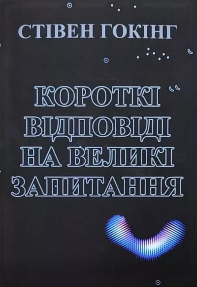 Короткі відповіді на великі питання. Стівен Гокінґ.