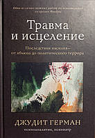 Травма и исцеление. Последствия насилия от абьюза до политического террора