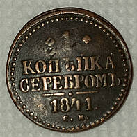 Монета "1 копійка сріблом" 1841 року ЄМ Микола І. VF-XF.