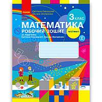 Робочий зошит Математика 3 клас Частина 1 Авт: Скворцова С. Онопрієнко О. Вид: Ранок