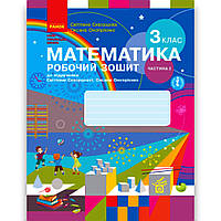 Робочий зошит Математика 3 клас Частина 2 Авт: Скворцова С. Онопрієнко О. Вид: Ранок