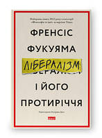 Либерализм и его противоречие. Фрэнсис Фукуяма. Наш формат