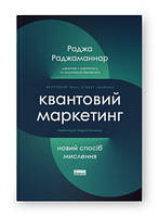 Квантовий маркетинг. Новий спосіб мислення. Раджа Раджаманнар. Наш Формат