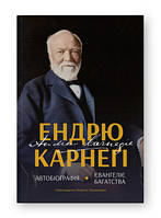 Автобиография. Евангелие богатства. Эндрю Карнеги. Наш формат