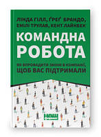 Командна робота. Як впровадити зміни в компанії, щоб вас підтримали.  Наш формат