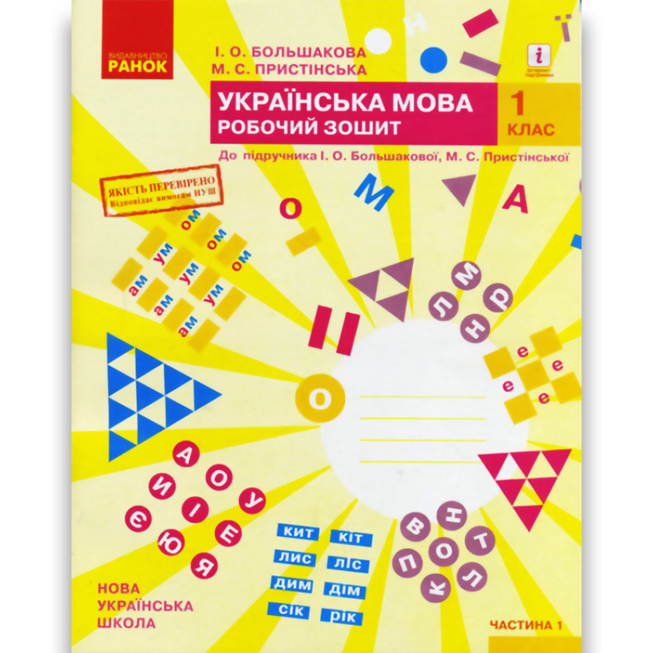 Зошит Українська мова 1 клас Частина 1 Авт: Большакова І. Вид: Ранок