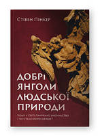 Добрі янголи людської природи. Чому у світі панувало насильство і чи стало його менше?. Стівен Пінкер. Наш Формат