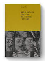 Государственная система политической экономии. Фридрих Письмо. Наш формат