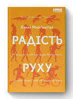 Радость движения. Как физическая активность придает уверенности, сближает людей и делает их более счастливыми.