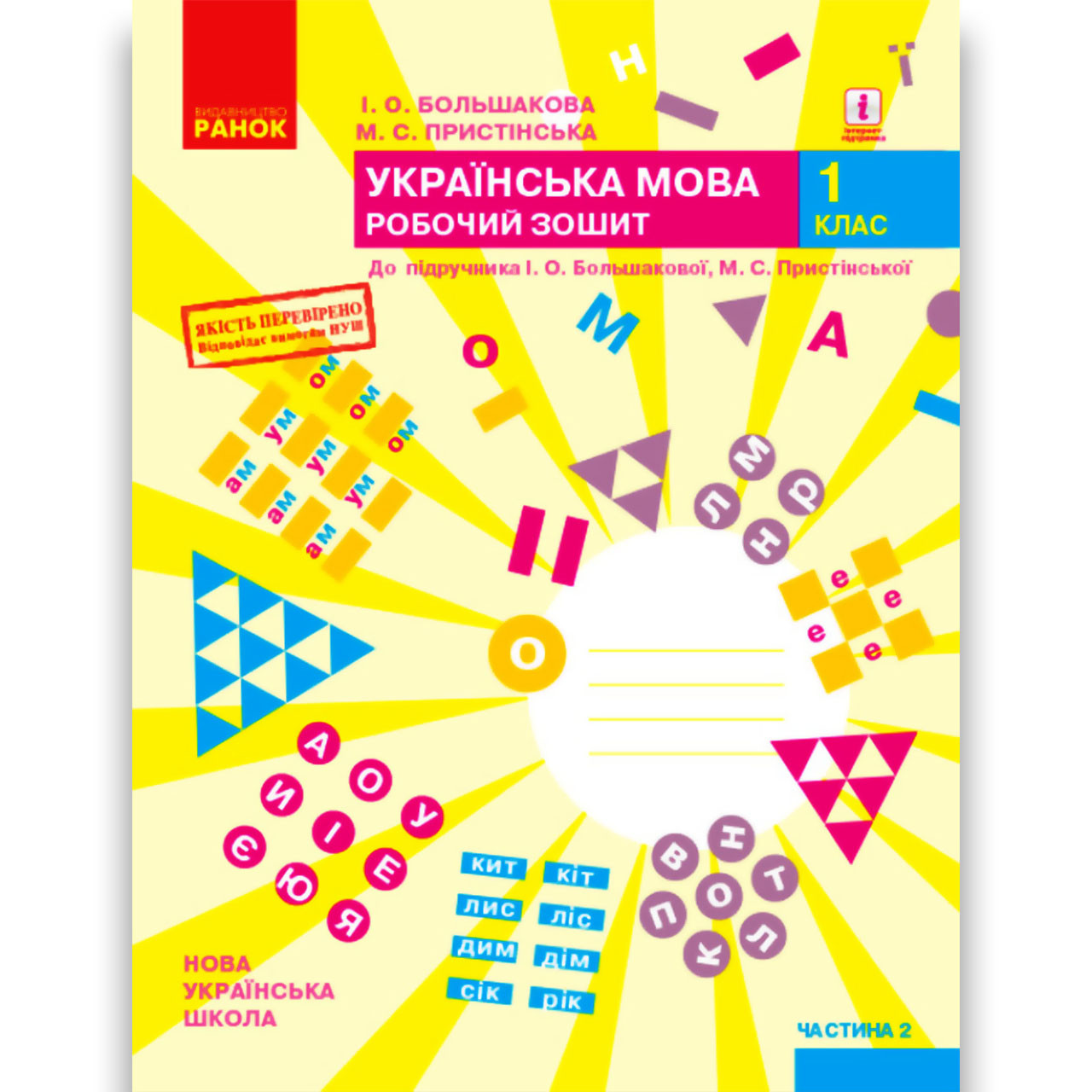 Зошит Українська мова 1 клас Частина 2 Авт: Большакова І. Вид: Ранок, фото 1