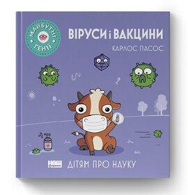 Віруси і вакцини ("Майбутні генїі"). Карлос Пасос. Наш Формат