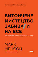 Изящное искусство забивать на все. Нестандартный подход к проблемам (новая обкл.). Марк Мэнсон. Наш формат