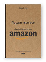 Продается все. Джефф Безос и эра Amazon (обнов. изд.). Брэд Стоун. Наш формат