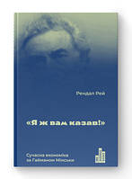 Я ведь вам говорил! Современная экономика по Гайману Мински. Рендал Рэй. Наш формат