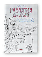 Научиться учиться. Как запустить свой мозг по полной. Барбара Окли. Наш формат