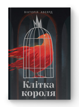 Клітка короля. Вікторія Авеярд. Наш Формат