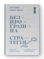 Беспроигрышная стратегия. Как избежать промахов в бизнесе Алан Лефли, Роджер Мартин. Наш формат