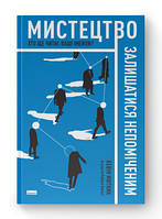 Искусство оставаться незамеченным. Кто еще читает ваши имейлы? . Кевин Мытник. Наш формат