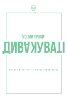 Все мы чудаковаты: миф о массовости и конец конформизма. Сет Часов. Наш формат