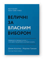 Величественные по собственному выбору. Неизвестность, беспорядок и успех почему некоторые преуспевают Наш фо