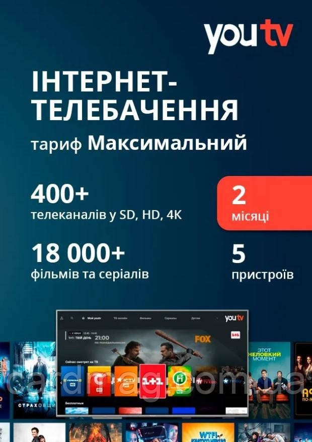 Передплата YouTV Максимальний на 2 місяці