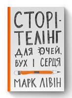 Сторітелінг для очей, вух і серця. Марк Лівін. Наш Формат