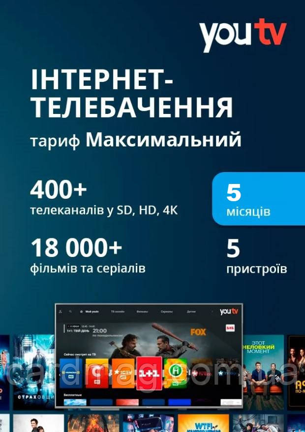 Передплата YouTV Максимальний на 5 місяці