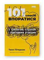 101 способ справиться с тревогой, страхом и паническими атаками. Таня Питерсон. Наш формат