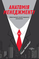 Анатомия менеджмента. Эффективный способ управлять компанией. Генри Минцберг. Наш формат