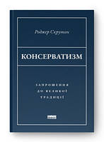 Консерватизм. Приглашение к великой традиции. Роджер Скрутон. Наш формат