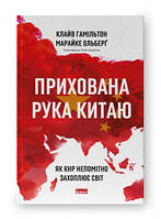 Скрытая рука Китая. Как КНР незаметно увлекает мир. Клайв Гамильтон, Марайке Ольберг. Наш формат