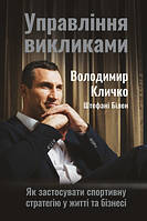 Управление вызовами. Как применить спортивную стратегию в жизни и бизнесе Владимир Кличко, Штефани Билен. Наш