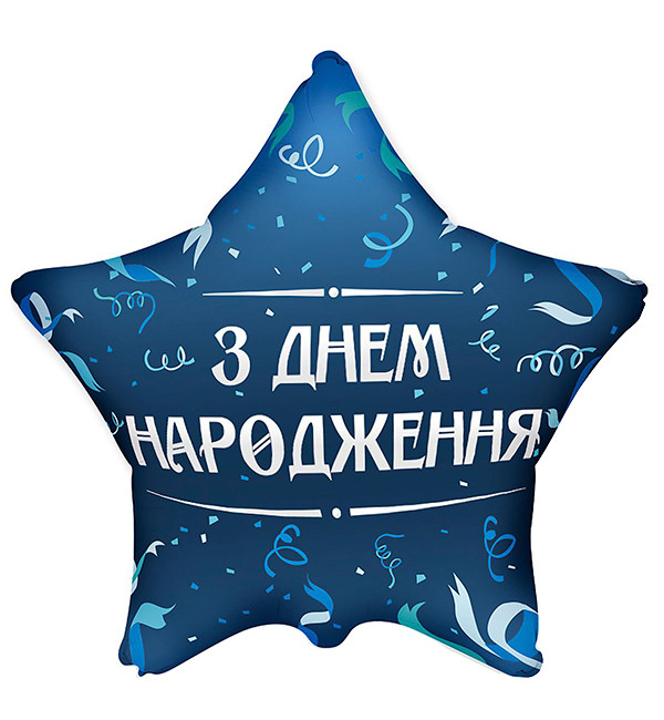 Повітряна кулька "З Днем Народження" Ø 45 см, Іспанія., колір - синій