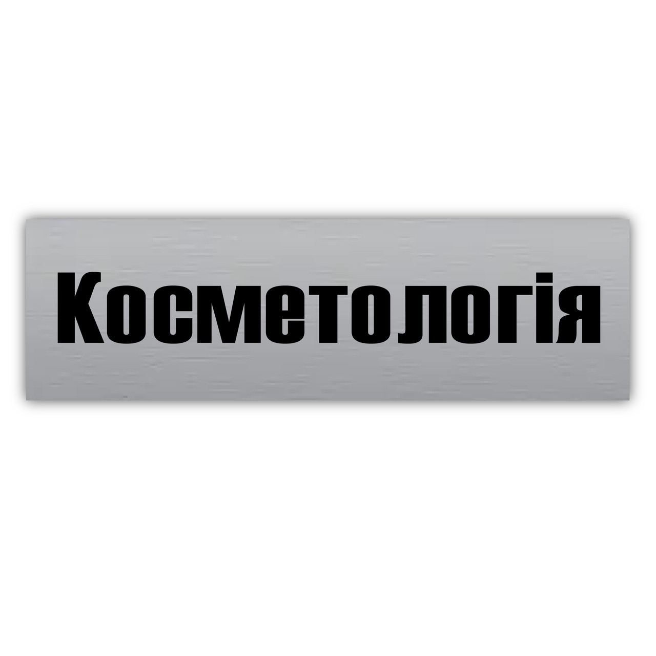 Табличка кабінетна з металу "Косметологія", 250х75 мм, на стіну та двері кабінету